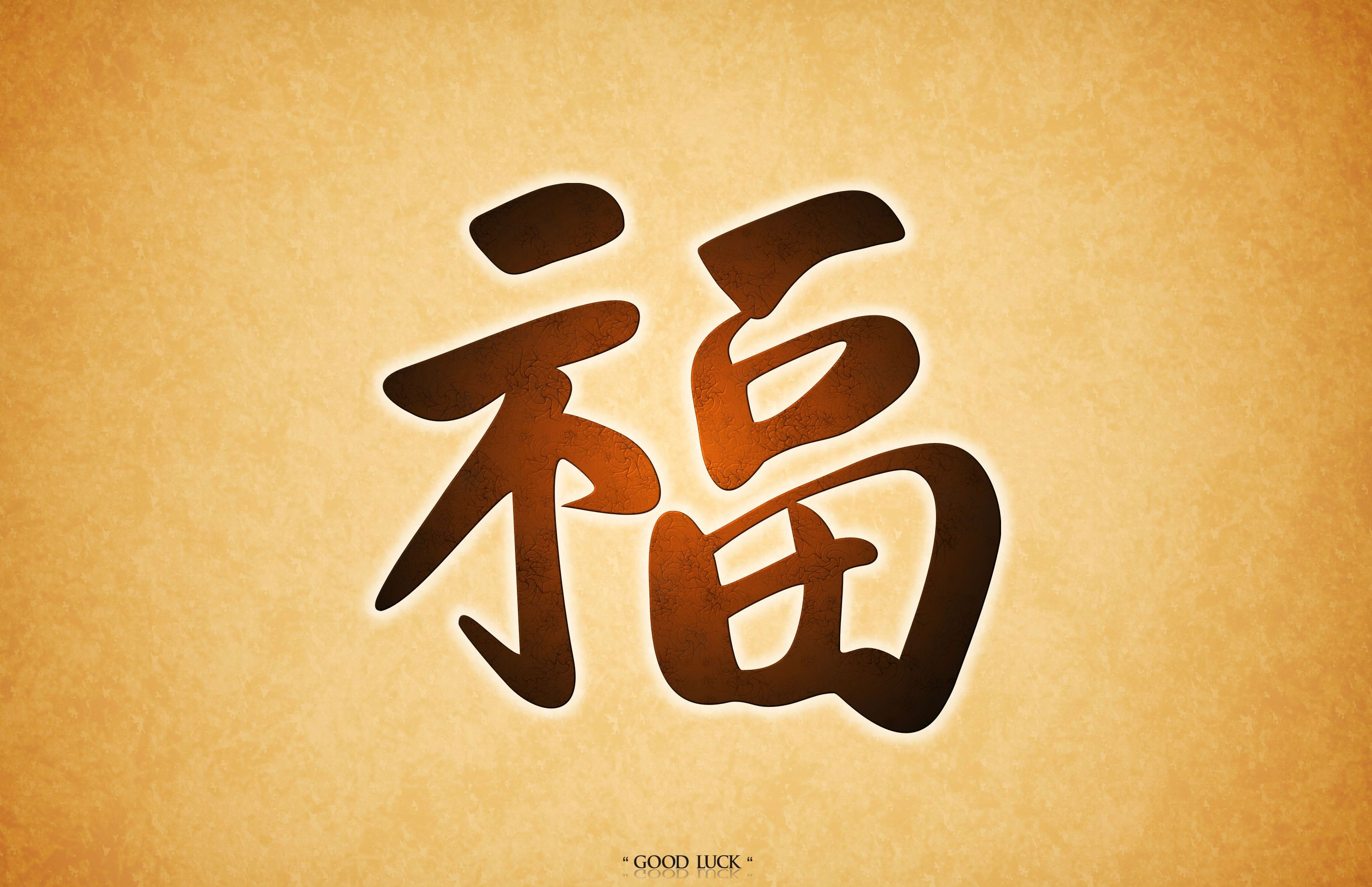 Красивые слова символов. Китайский иероглиф богатство. Японские иероглифы. Китайский символ процветания. Иероглиф удача.